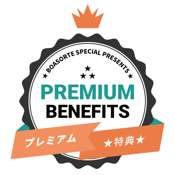 premium benefitsスペシャル特典